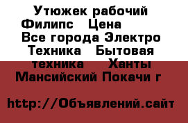 Утюжек рабочий Филипс › Цена ­ 250 - Все города Электро-Техника » Бытовая техника   . Ханты-Мансийский,Покачи г.